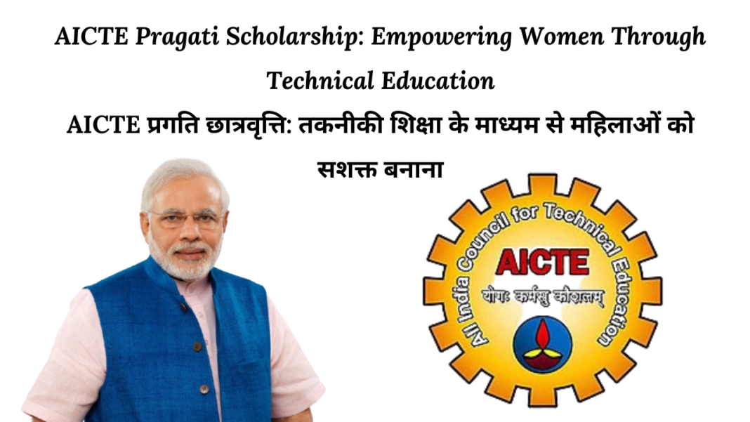 AICTE Pragati Scholarship For Empowering Women 2024