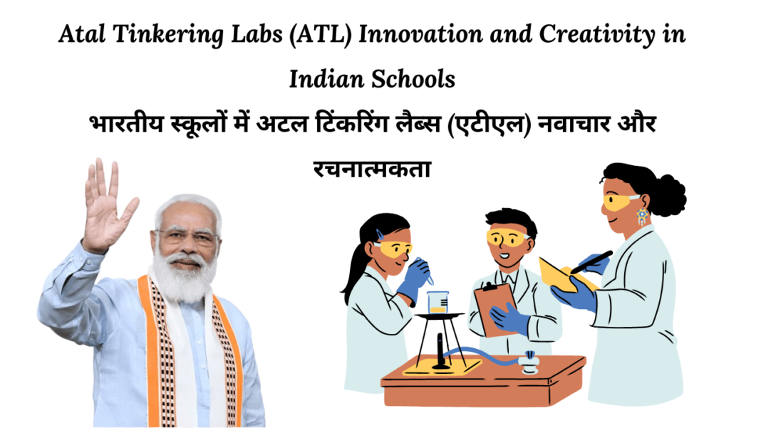 Atal Tinkering Labs (ATL) Innovation and Creativity in Indian Schools