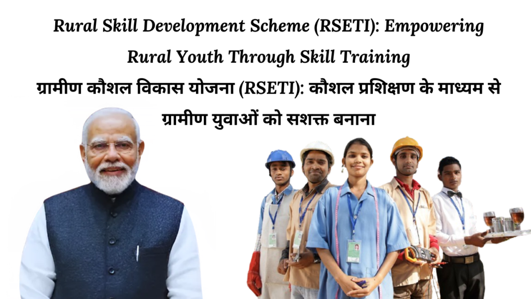 Rural Skill Development Scheme (RSETI) 2024