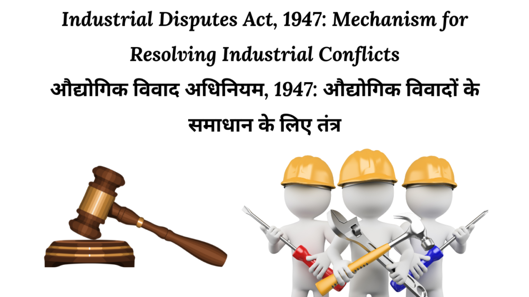 Industrial Disputes Act, 1947: Mechanism for Resolving Industrial Conflicts