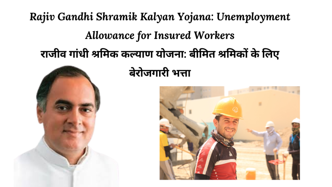 Rajiv Gandhi Shramik Kalyan Yojana Unemployment Allowance 2024